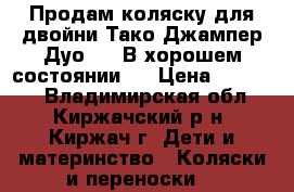 Продам коляску для двойни.Тако Джампер Дуо 2/1.В хорошем состоянии.  › Цена ­ 11 000 - Владимирская обл., Киржачский р-н, Киржач г. Дети и материнство » Коляски и переноски   